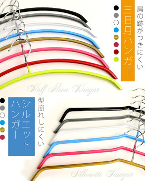 ハンガー すべらない三日月/シルエットハンガー【送料無料】 50本セット 10本単位で選べる6色 すべりにくいPVCコーティング お洗濯してそのまま干せてランドリー&収納どちらにも便利 すべり止め スリムですのでクローゼットもすっきり!エコノミック ステンレスハンガー
