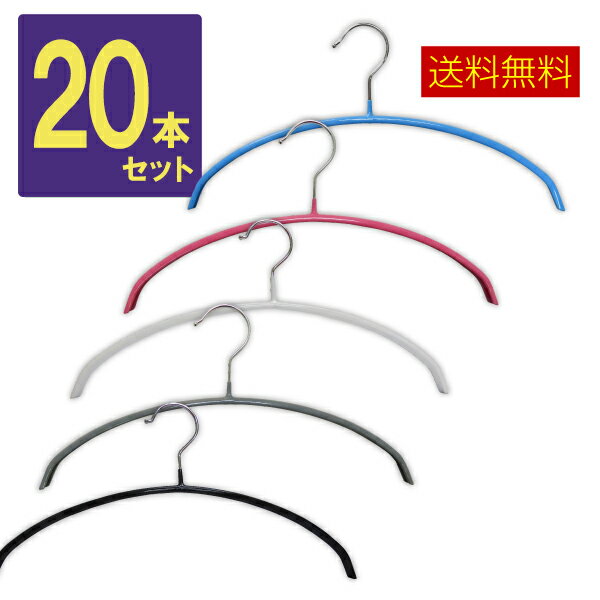 ハンガー すべらない三日月ハンガー 20本セット 10本単位で選べる6色 すべりにくいPVCコーティング お洗濯してそのまま干せてランドリー＆収納どちらにも便利なハンガー！スリムですのでクローゼットもすっきり！エコノミック ステンレスハンガー