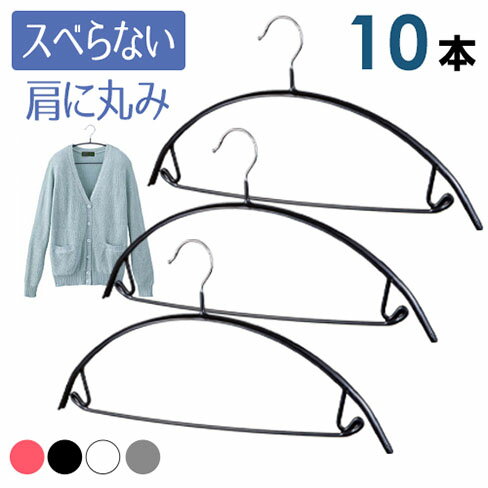 ハンガー すべらない アーチ ハンガー バー付き【送料無料】10本セット 選べる4色 独特の 三日月 形で服にハンガー跡…
