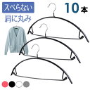 ハンガー すべらない アーチ ハンガー バー付き【送料無料】10本セット 選べる4色 独特の 三日月 形で服にハンガー跡がつきにくい PVCコーティングで すべりにくい ハンガー 洗った洗濯物も干…
