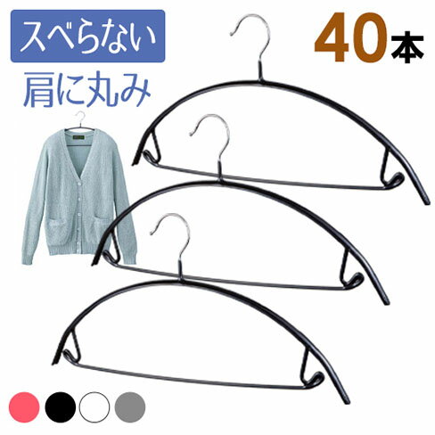 ハンガー すべらない アーチ ハンガー バー付き【送料無料】40本セット 選べる4色 独特の 三日月 形で服にハンガー跡がつきにくい！PVCコーティングで すべりにくい ハンガー 洗った洗濯物も干せる 太めで丈夫なのに 薄型 丈夫な 滑らないハンガー