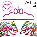 キャンディカラー ハート・リボンハンガー 7色1セット 7本セット ハートorリボン を選べる クリスマス パーティー 誕生日会 キラキラ ラメ 衣類をすっきり...