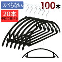 アーチ起毛ハンガー100本セット 【送料無料】20本単位で選べる3色 滑らない 起毛ハンガー 収納 すべらない 人体ハンガー おしゃれ スリム プラスチック ステンレス 省スペース 引っ越し 新生活 まとめ買い