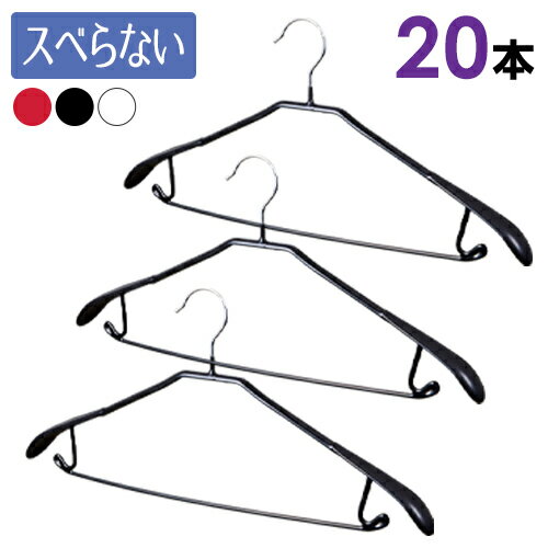 スーツハンガー PVCコーティング 20本セット選べる3色 すべりにくいPVCコーティング お洗濯してそのまま干せてランドリー＆収納どちらにも便利なハンガーです。ボディーフォーム 肩に型が付きににくくおしゃれ着 スーツ ジャケット コート に最適