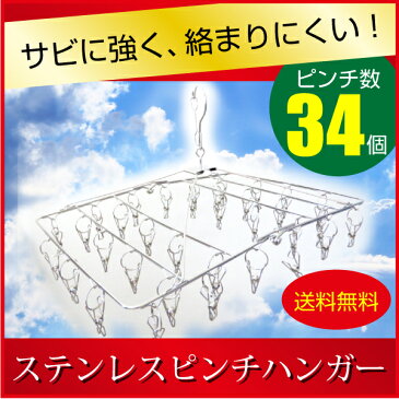 ステンレス ピンチ ハンガー 34ピンチ【送料無料】さびにくく紫外線劣化による割れなども起きにくい高級感あるステンレスピンチハンガーです。 ステンレスハンガー 洗濯バサミ 洗濯ばさみ 折りたたみ 角ハンガー 洗濯 物干し 物干しハンガー