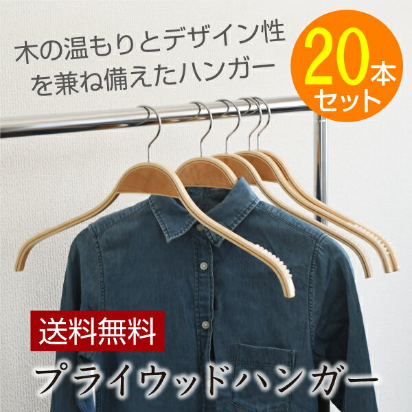 ハンガー プライウッドハンガー【送料無料】20本セット すべらない木製ハンガー 木のあたたかみを持ちながらシャープなデザイン