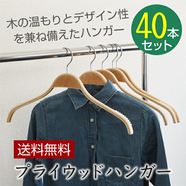 プライウッドハンガー【送料無料】40本セット すべらない木製ハンガー 木のあたたかみを持ちながらシャープなデザイン