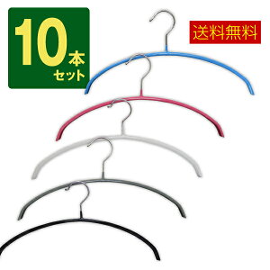 すべらない三日月/シルエットハンガー【送料無料】10本セット 選べる6色 すべりにくいPVCコーティング お洗濯してそのまま干せてランドリー＆収納どちらにも便利なハンガーです。！スリムですのでクローゼットもすっきり！エコノミック ステンレスハンガー