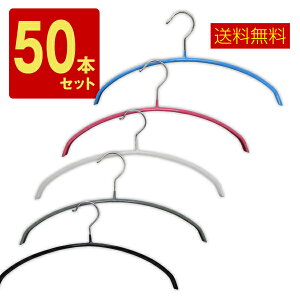 ハンガー すべらない三日月/シルエットハンガー【送料無料】 50本セット 10本単位で選べる6色 すべりにくいPVCコーティング お洗濯してそのまま干せてランドリー＆収納どちらにも便利 すべり止め スリムですのでクローゼットもすっきり！エコノミック ステンレスハンガー