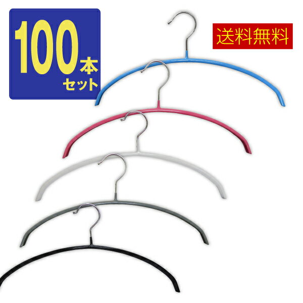 すべらない三日月/シルエットハンガー【送料無料】100本セット 10本単位で選べる6色 すべりにくいPVCコーティング お洗濯してそのまま干せてランドリー＆収納どちらにも便利なハンガーです。！スリムですのでクローゼットもすっきり！エコノミック ステンレスハンガー