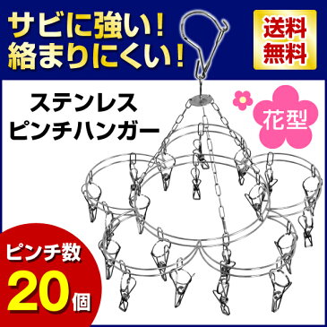 ステンレス ピンチ ハンガー 20ピンチ 花型【送料無料】さびにくく紫外線劣化による割れなども起きにくい高級感あるステンレスピンチハンガーです。 ステンレスハンガー 洗濯バサミ 洗濯ばさみ 折りたたみ 洗濯 物干し 物干しハンガー