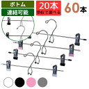 PVCスカートハンガー 60本セット【送料無料】 クリップで落ちない すべらない!お洗濯してそのまま収納!衣類収納にも洗濯物干しにもとっても便利。20本単位で選...