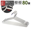 極太ステンレスハンガー 80本セット 極太 頑丈【送料無料】選べるサイズ 40cm 45cm さびにくいステンレス ハンガー 軽い 曲がらない 極太でとても頑丈...
