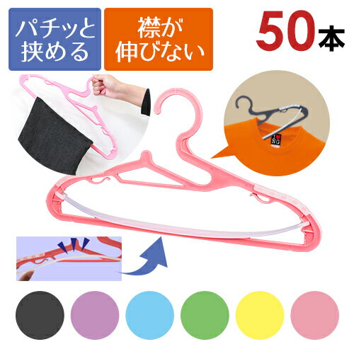 【送料無料】50本セット　パチッとハンガー クリップ式ハンガー すべらないハンガー　マジックハンガー　実用新案ハンガー