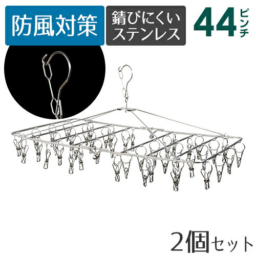 ステンレス ピンチ ハンガー 44ピンチ 2個セットさびにくく紫外線劣化による割れなども起きにくい高級感あるステンレスピンチハンガーです。 ステンレスハンガー 洗濯バサミ 洗濯ばさみ 折りたたみ 角ハンガー 洗濯 物干し 物干しハンガー