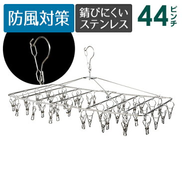 ステンレス ピンチ ハンガー 44ピンチ【送料無料】さびにくく紫外線劣化による割れなども起きにくい高級感あるステンレスピンチハンガーです。 ステンレスハンガー 洗濯バサミ 洗濯ばさみ 折りたたみ 角ハンガー 洗濯 物干し 物干しハンガー