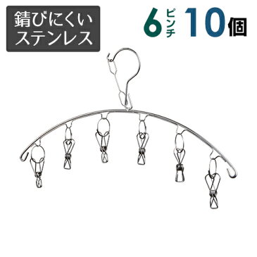 ステンレス ピンチハンガー フラットタイプ 6ピンチ　10個セット 【送料無料】コンパクトに干せてとっても便利　さびにくく紫外線劣化による割れなども起きにくい ステンレスハンガー 洗濯バサミ 洗濯ばさみ 洗濯 物干し 物干しハンガー