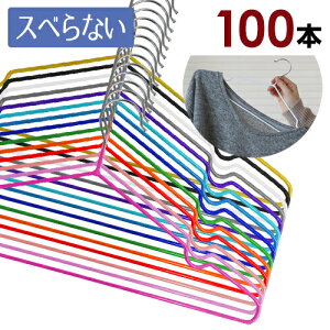 ハンガー PVCコーティングハンガー【送料無料】100本セット 10本単位で選べる16色 ハンガー セット 滑らない(すべらない)ハンガー 薄型なのでクローゼットもすっきり 洗濯物も干せてそのまま収納!丈夫なステンレスハンガー