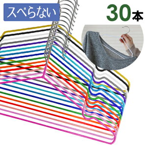 PVCコーティングハンガー【送料無料】30本セット　選べる16色　滑らない（すべらない）ハンガー 薄型なのでクローゼットもすっきり 洗濯物も干せてそのまま収納！丈夫なステンレスハンガー