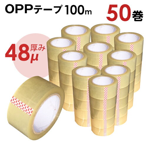 OPPテープ 48mm 100m 48um 50巻セット【送料無料】透明テープ 最安値挑戦 梱包用 透明