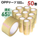 OPPテープ 幅48mm×長さ100m 厚み65μm 50巻セット【送料無料】透明テープ 65ミクロン 丈夫な厚めタイプ 最安値挑戦 梱包用 透明