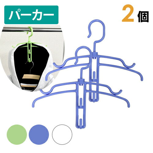 パーカーハンガー 2個セット【送料無料】フード部分が乾きやすい 洗濯ハンガー 選べる3色