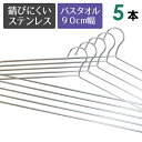 バスタオルハンガー【送料無料】5本セット幅約95cm の太くて丈夫 さびにくくて便利！大きなステンレスハンガーです。 洗ったバスタオルなどの洗濯物も干せる！