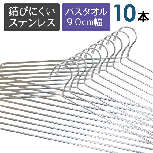 バスタオルハンガー10本セット幅約95cm の太くて丈夫 さびにくくて便利！大きなステンレスハンガーです。 洗ったバスタオルなどの洗濯物も干せる！