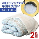 布団用 大型 ぶあつくて丈夫な 洗濯ネット【送料無料】2枚セット 縦幅 約87cm×横幅 約110cm ふとん用ランドリーネット