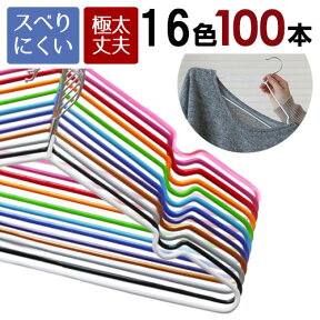 ハンガー 極太PVCコーティングハンガー【送料無料】100本セット 選べる16色 すべらないハンガー 洗った洗濯物も干せる 太めで丈夫なのに 薄型なのでクローゼットもすっきり 洗濯物も干せてそのまま収納！丈夫なステンレスハンガー