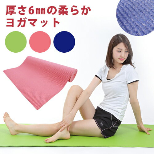 ヨガマット　6mm　PVCタイプトレーニングマット エクササイズマット ホットヨガマット格安セール情報　楽天　通販