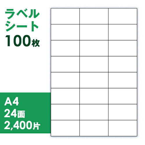 【即発送・メール便送料無料】ラベルシート A4 24面 100枚入 37.1x70mm 2400片 BC-31 FBA対応