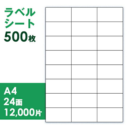 樂天商城 - 【送料無料】ラベルシート A4 24面 500枚入(100枚入り×5個) 37.1x70mm 2400片 FBA や 宛名 に使える便利な ラベルシール プリンター コピー で印刷しはがして張るだけ 経費節減 BC-31 FBA対応