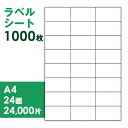 【送料無料】ラベルシート A4 24面 1000枚入(100枚入り×10個) 37.1x70mm 2400片 FBA や 宛名 に使える便利な ラベルシール プリンター コピー で印刷しはがして張るだけ 経費節減 BC-31 FBA対応