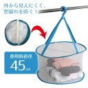 吊るし掛けネット 型崩れしない 平干しランドリーネットハンガー 直径 約45cm×高さ 約57cm(3)