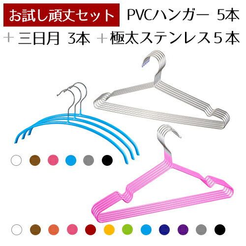 満足お試しハンガーセット【送料無料】福袋 すべらないPVCコーティングハンガー5本+三日月ハンガー3本+極太ステンレスハンガー5本