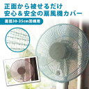 扇風機カバー【メール便送料無料】直径30〜35cm羽根用 選...