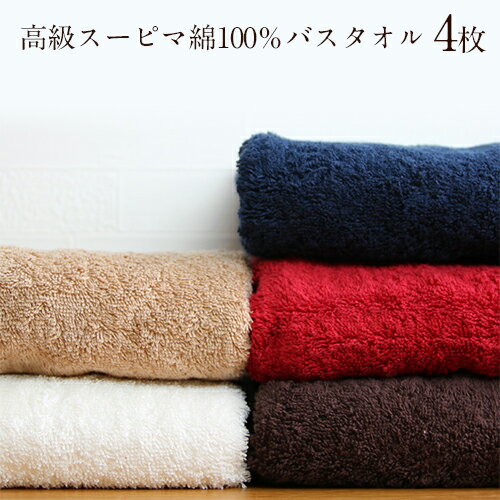 高級スーピマ綿 極厚バスタオル 4枚セット （高級スーピマ綿を100％使用した高級バスタオル） 60×120cm コットンの王様 プレミアムバスタオル 吸収 洗顔 顔拭き 手拭き 高級綿 毛長 厚手 贅沢 ボリューム 柔らかい ふわふわ 大人 子供 ホテル おもてなし 風呂 入浴 身体