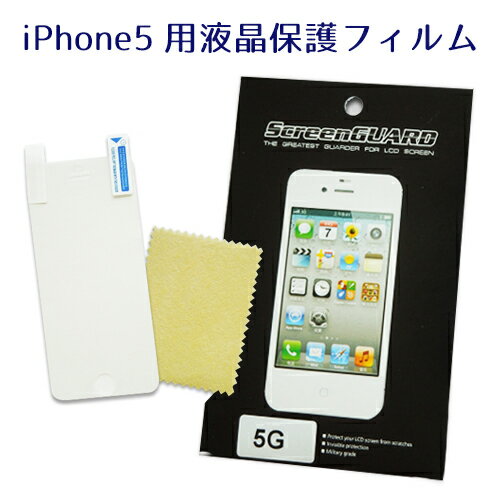 【即日発送】iPhone5対応 液晶保護フィルム【iphone 5 フィルム】【i-Phone】【アイフォン5】【アイフォン 5】【スマホ フィルム】tpu/