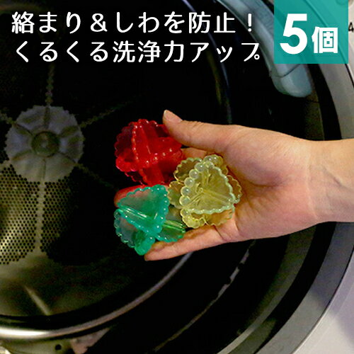 洗濯ボール 5個セット 洗濯機に一緒に入れるだけ♪ 【洗濯ボール 洗濯機 洗濯 きれい 収納術 収納 節約 ..