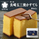 カステラ 五三焼かすてら 形おとし 長崎 島原半島 幻の五三焼 かすてら 和三盆糖 ザラメ お菓子 お土産 老舗 須崎屋(4)