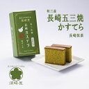 長崎かすてら ローズ 5切入 (創業1867年、五三焼かすてらの老舗窯元が誇るスタンダードな長崎カステラに3年連続日本一の評価を受けた長崎の茶どころ、東彼杵産の薫り高い抹茶を配合) 島原半島 幻の五三焼 かすてら 和三盆糖 ザラメ お菓子 お土産 須崎屋 大人 子供 和菓子