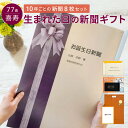 商品詳細 サイズ 【お誕生日新聞】A3サイズ（420mm×297mm） セット内容 ・77年前の誕生日に発行された新聞（一面・テレビ面等） ・10年毎の誕生日に発行された新聞（一面・テレビ面等） ・表紙デザイン（エレガント） ・レール付きクリアフォルダ ・当店オリジナル年表 ・メッセージカード ・オリジナルルーペ ・ギフトラッピング 注意事項・その他商品について ・古い年代の新聞は、記事や写真が判読できない場合があります。 ・テレビのない時代は「社会面」または「裏面」をご提供致します。 ・休刊日（新聞を発行していない日）の場合、直近に発行された新聞をご提供致します。 ・新聞の一面が記事ではなく、「全面広告」や「二面・裏面」の場合があります。 ・日本経済新聞の「裏面」は、「二面」となります。 その他の喜寿祝い（77歳）アイテムはこちら その他の表紙セットアイテムはこちら 喜寿のお祝いに！ 「生まれた日から10年ごとの誕生日に発行された新聞」をおしゃれなデザインの表紙がついたクリアファイルにお入れした商品です。 商品には名入れが出来るので、特別感を演出します！ ソフトタイプのクリアファイルはページめくりもスムーズ！お誕生日新聞を保護し保管にも最適です。 自分が生まれた日に発行された新聞はなかなか見る機会がないので、サプライズの贈り物としてオススメです。 ■希望日が休刊日の場合があります！ 休刊日（新聞を発行していない日）の場合、直近に発行された新聞をご提供致します。喜寿祝いプレゼント生まれた日の新聞ギフト カテゴリトップ > 喜寿祝い（77歳） カテゴリトップ > 表紙セット