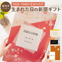 \LINEお友達登録で300円OFFクーポン/\送料無料/誕生日プレゼント 女性 男性 お誕生日新聞 生まれた日の新聞 名入れ 表紙セット 1920年〜1940...