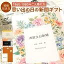 誕生日新聞 ＼当選確率1/2★5/10限定最大100％Pバック／＼送料無料／結婚記念日 プレゼント お誕生日新聞 入籍日 1960年～1980年 新聞 両親 嫁 夫 友人 祝い 名入れ 表紙セット メッセージカード ルーペ ギフト包装 付き