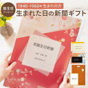 ＼送料無料／誕生日プレゼント 女性 男性 お誕生日新聞 生まれた日の新聞 名入れ 表紙セット 1940年～1960年生まれ 誕生日 80代 70代 60代 父親 母親 祖父 祖母 両親 新聞 メッセージカード ルーペ ギフト包装 付き