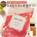 \LINEお友達登録で300円OFFクーポン/送料無料 敬老の日 プレゼント 孫 お誕生日新聞 生まれた日の新聞 名入れ 表紙セット 1940年〜1960年生ま...