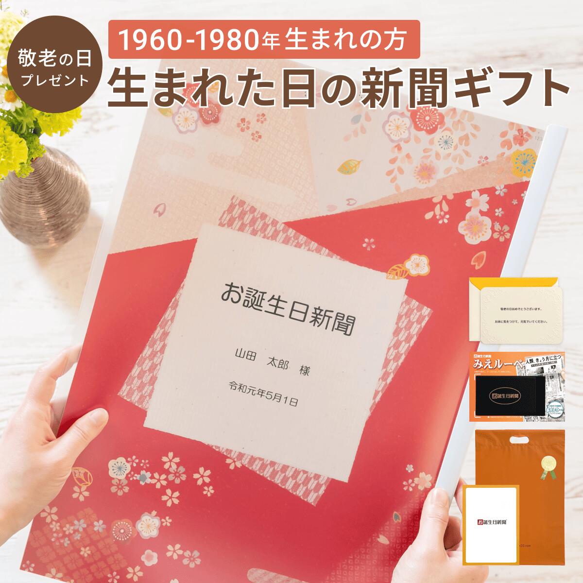 ＼送料無料／敬老の日 プレゼント お誕生日新聞 生まれた日の新聞 名入れ 表紙セット 1960年～1980年生まれ 誕生日 60代 50代 40代 父..