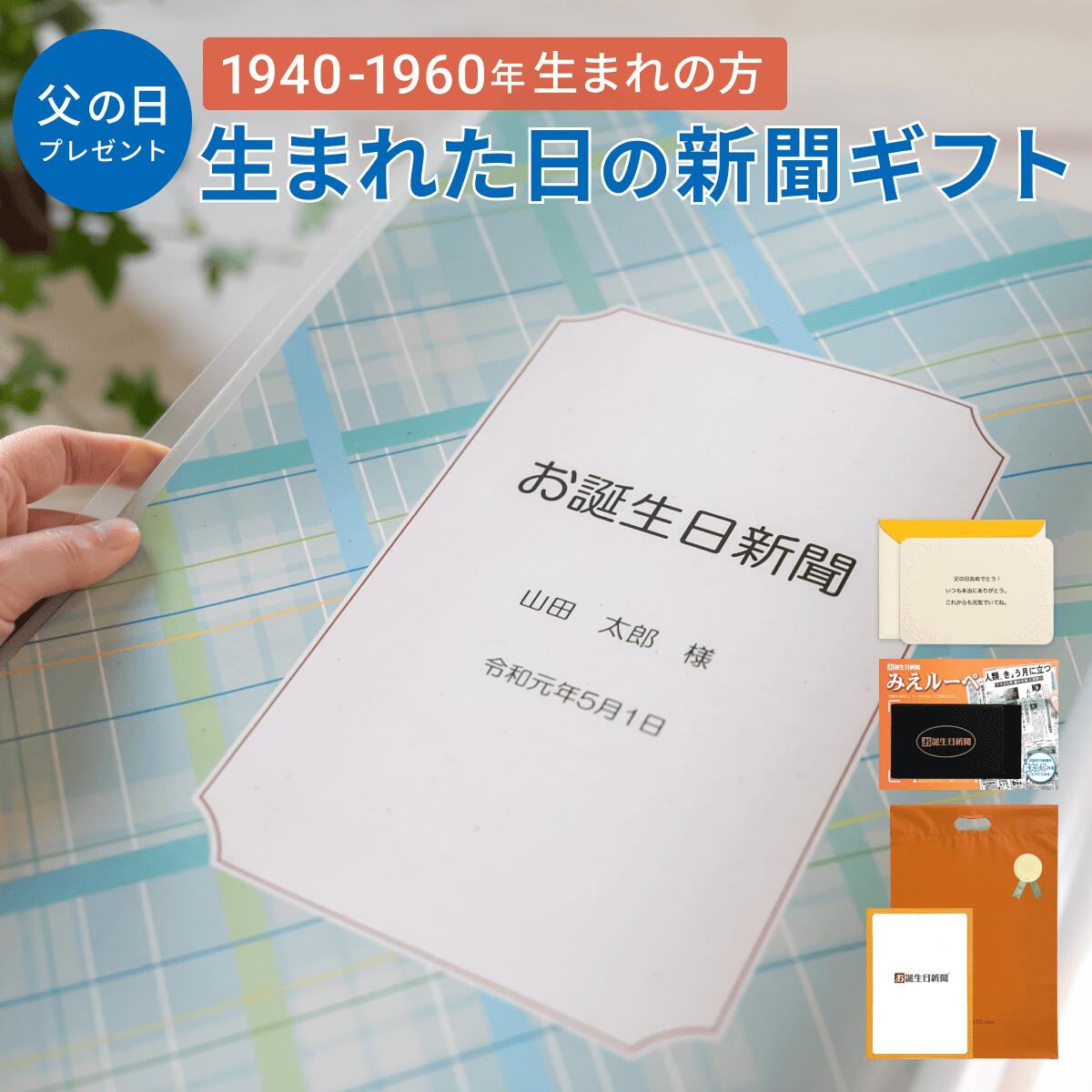 [楽天スーパーSALE10％OFF]＼送料無料／ 父の日 プレゼント ギフト 子供 孫 生まれた日の新聞 お誕生日新聞 表紙セット 名入れ 1940年～1960年 生まれ 80代 70代 60代 新聞 メッセージカード …