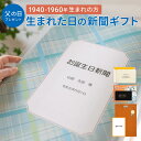 \LINEお友達登録で300円OFFクーポン/\送料無料/父の日 プレゼント ギフト 子供 孫 生まれた日の新聞 お誕生日新聞 表紙セット 名入れ 1940年〜...